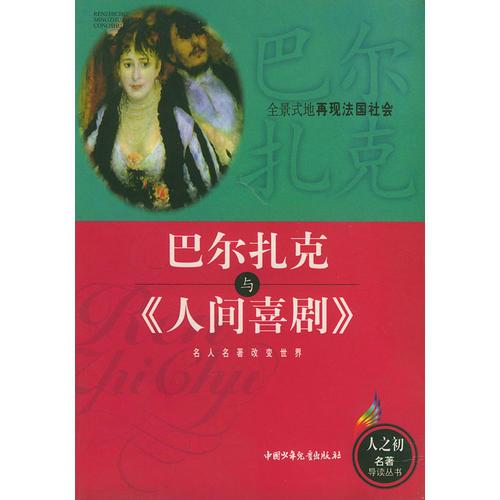 巴爾扎克與《人間喜劇》——人之初名著導(dǎo)讀叢書