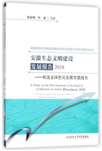 安徽生态文明建设发展报告(2018)