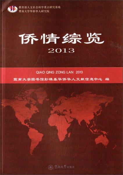 僑情綜覽2013
