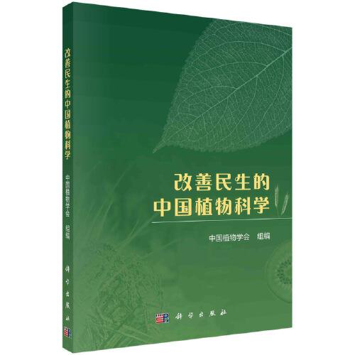 改善民生的中国植物科学