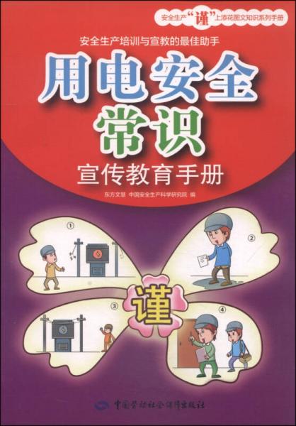 用電安全常識(shí)宣傳教育手冊(cè)