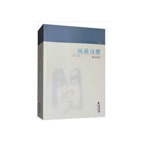 閩派詩歌?散文詩卷