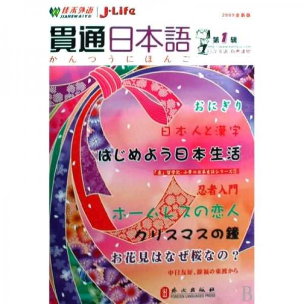 贯通日本语-（第1辑）（2009全新版）