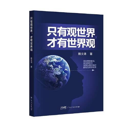 只有觀世界 才有世界觀