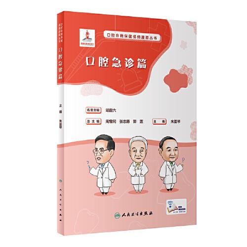 口腔自我保健視頻漫畫叢書  口腔急診篇