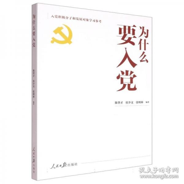 為什么要入黨