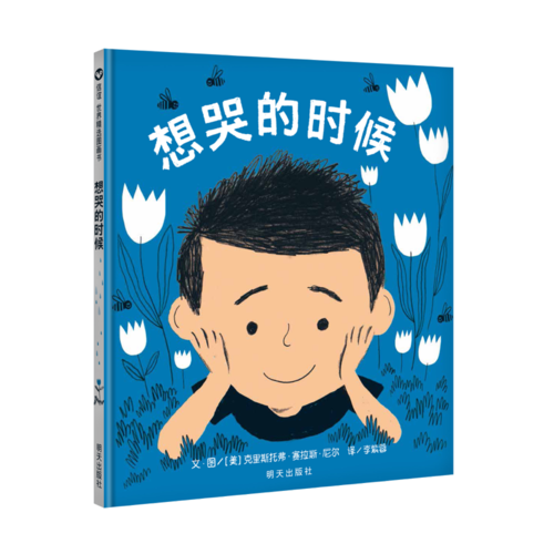 信誼世界精選圖畫書·想哭的時(shí)候
