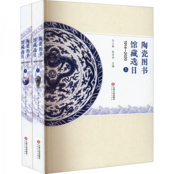陶瓷图书馆藏选目1914-2020(全2册)