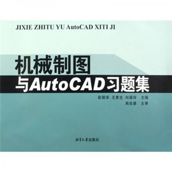 機械制圖與AutoCAD習題集