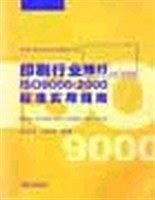 印刷行業(yè)推行ISO9000:2000標準實用指南