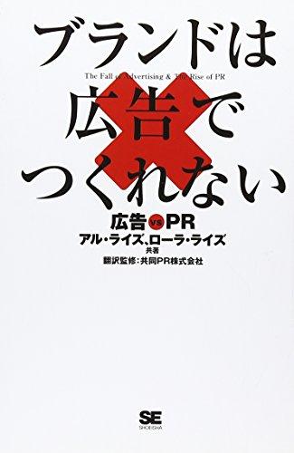 ブランドは広告でつくれない 広告vs PR
