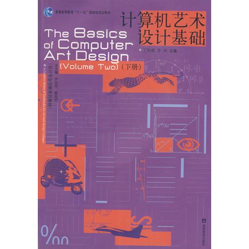計(jì)算機(jī)藝術(shù)設(shè)計(jì)基礎(chǔ)（下冊(cè)）