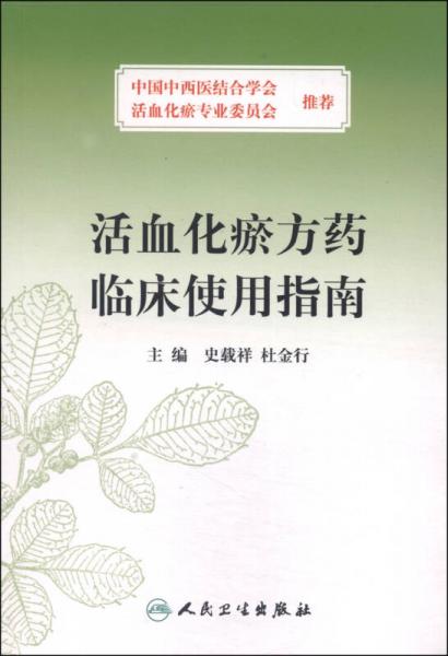活血化瘀方藥臨床使用指南