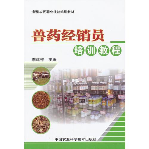 獸藥經(jīng)銷員培訓教程