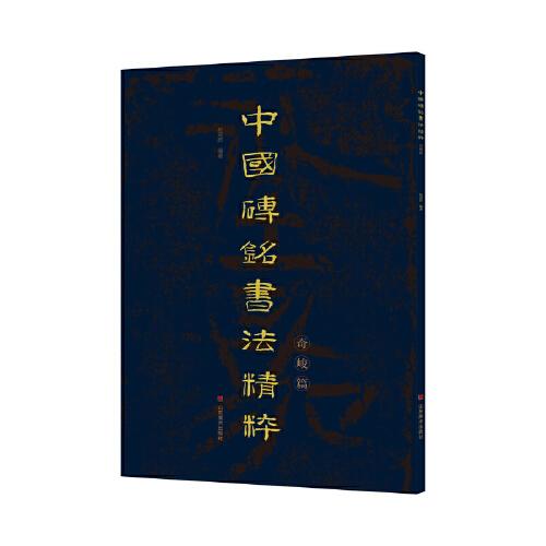 中國磚銘書法精粹——奇峻篇