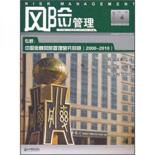 风险管理专题：中国金融风险管理确定回顾（2000-2010）（第9辑·总2010年专题4）