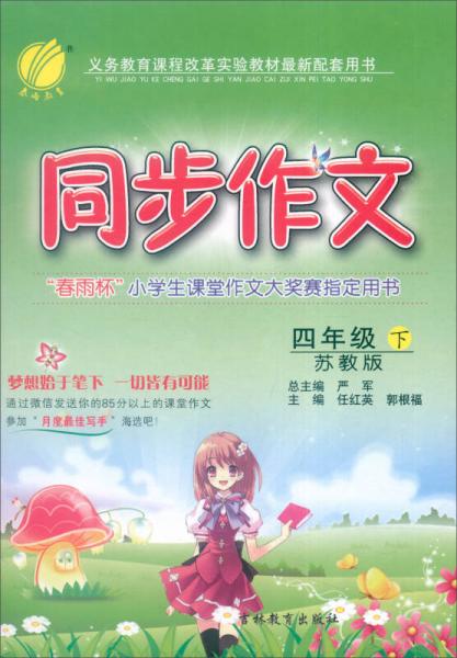 春雨 2016年春 同步作文：四年级下（苏教版）