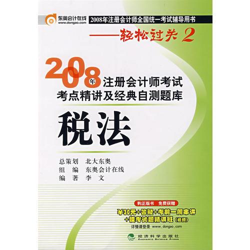 2008年注册会计师考试考点精讲及经典自测题库：税法