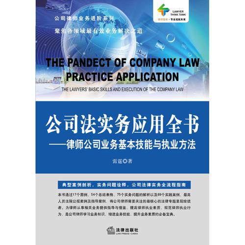 公司法实务应用全书：律师公司业务基本技能与执业方法