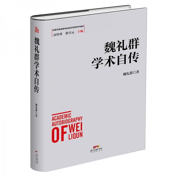 魏禮群學(xué)術(shù)自傳
