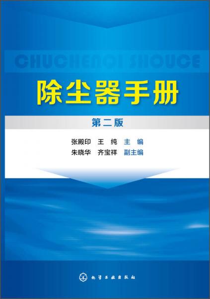 除塵器手冊(cè)（第二版）