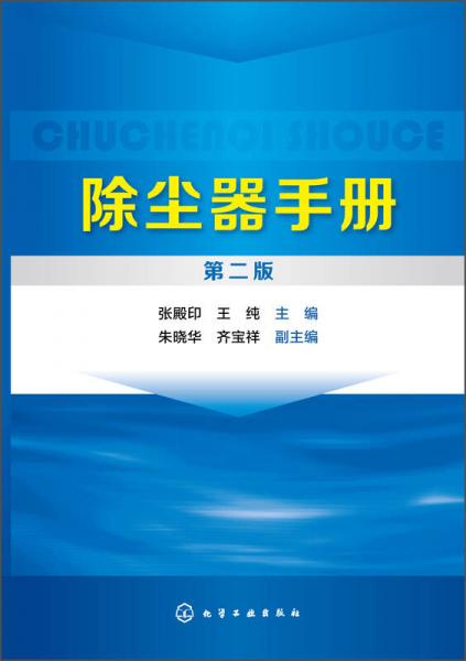 除尘器手册（第二版）