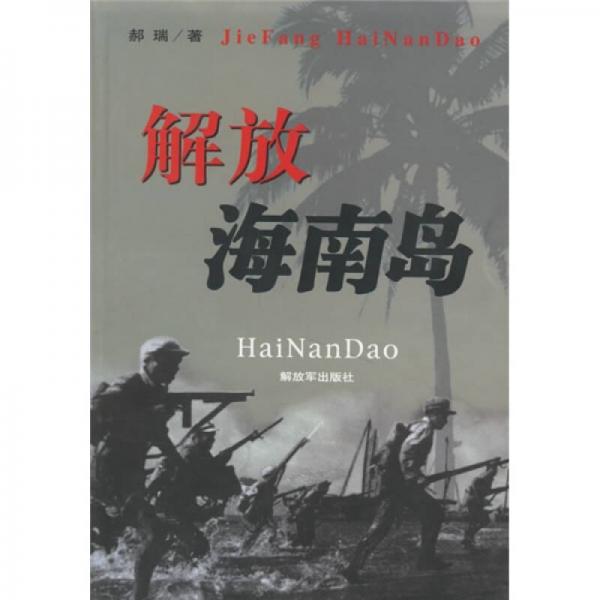 解放海南島