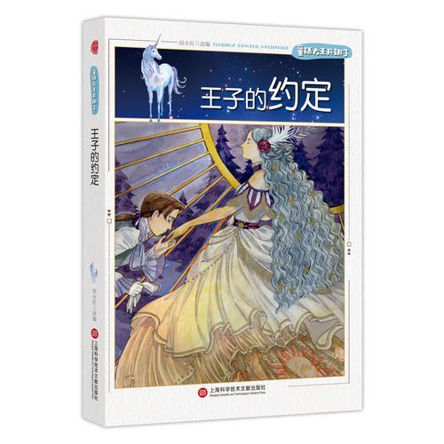 童話大王開講了·王子的約定