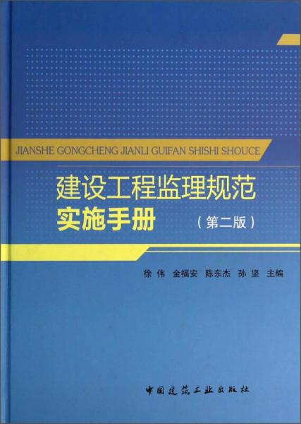 建设工程监理规范实施手册（第2版）