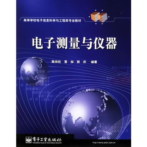 電子測量與儀器