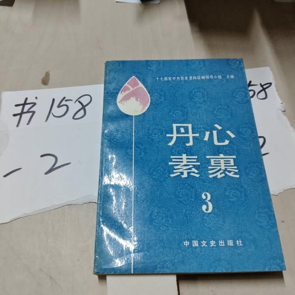 丹心素裹.3