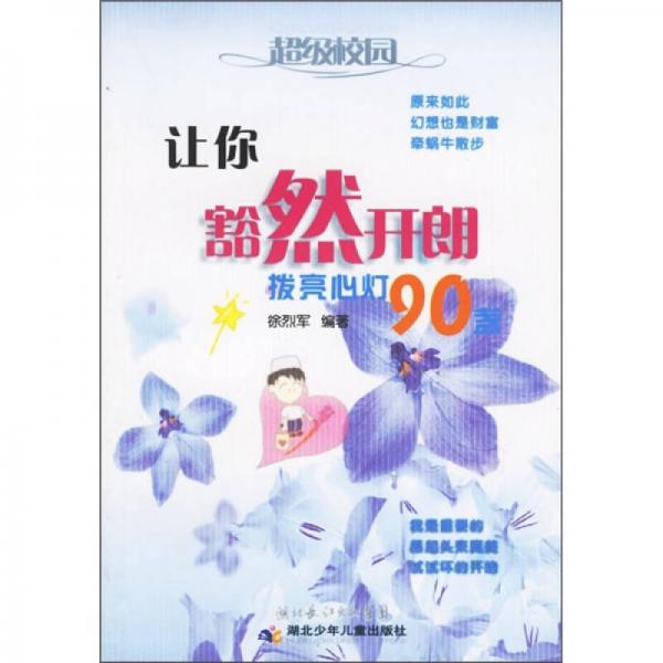 让你豁然开朗：拨亮心灯90盏
