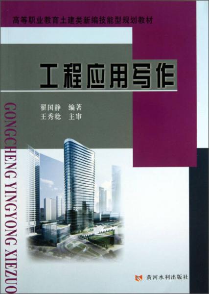 工程應(yīng)用寫作/高等職業(yè)教育土建類新編技能型規(guī)劃教材