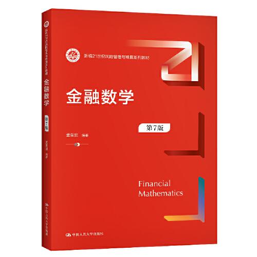 金融數(shù)學(xué)（第7版）（新編21世紀(jì)風(fēng)險(xiǎn)管理與精算系列教材）