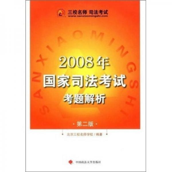 2008年国家司法考试考题解析（第2版）