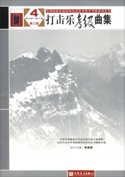 全國民族樂器演奏社會藝術(shù)水平考級系列叢書：打擊樂考級曲集4（第九級-第十級 第三版）