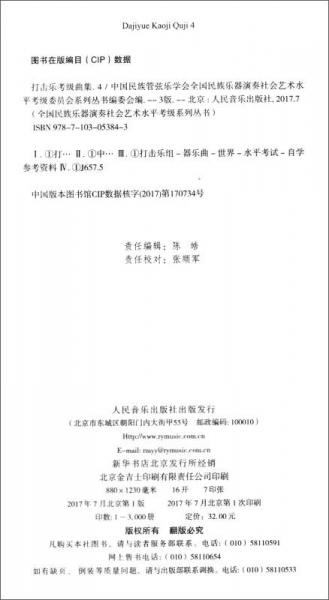 全国民族乐器演奏社会艺术水平考级系列丛书：打击乐考级曲集4