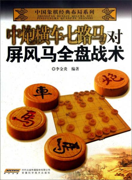 中国象棋经典布局系列：中炮横车七路马对屏风马全盘战术