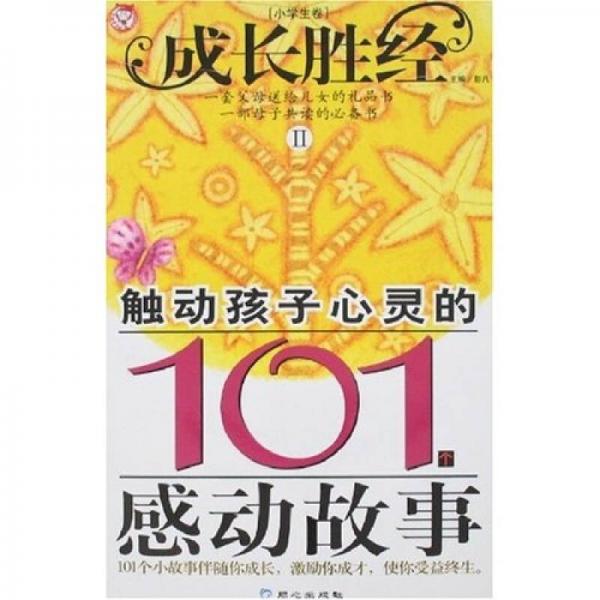 成长胜经2：触动孩子心灵的101个感动故事