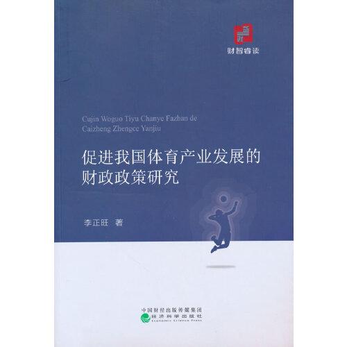 促進(jìn)我國體育產(chǎn)業(yè)發(fā)展的財(cái)政政策研究