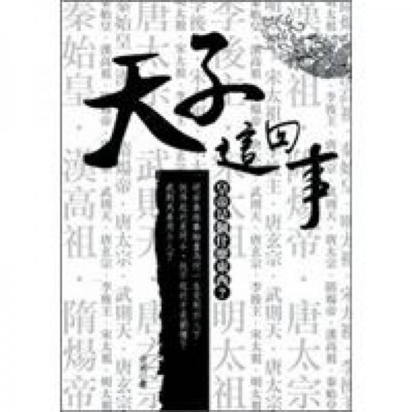 天子這回事：皇帝是個(gè)什麼東西