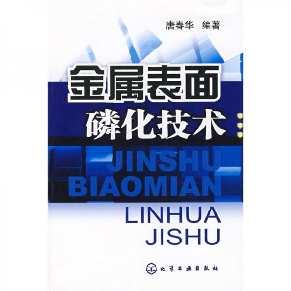金屬表面磷化技術(shù)