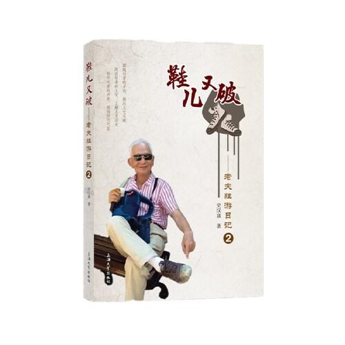 鞋兒又破 : 老夫狂游日記. 2