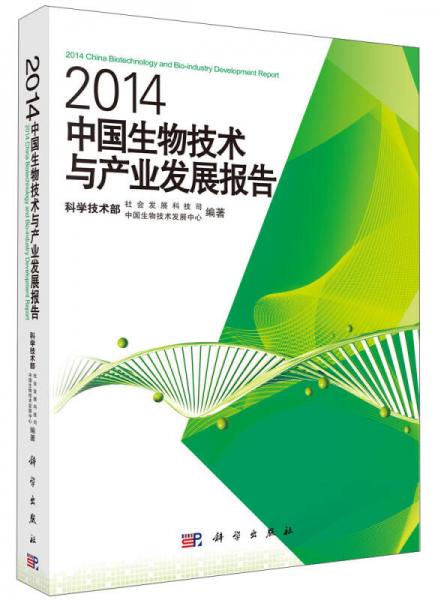 2014中國生物技術(shù)與產(chǎn)業(yè)發(fā)展報(bào)告