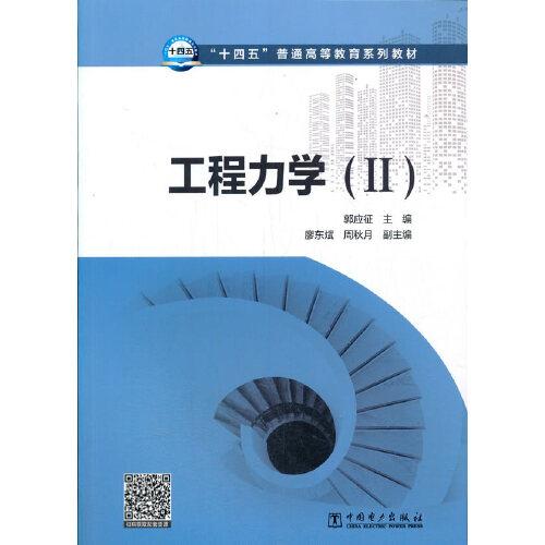 “十四五”普通高等教育系列教材 工程力學（Ⅱ）