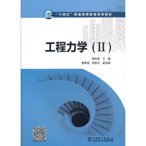 “十四五”普通高等教育系列教材 工程力学（Ⅱ）