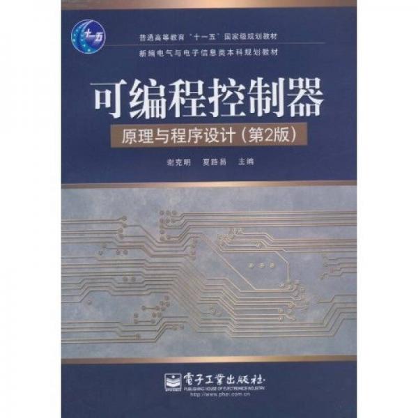 可編程控制器原理與程序設計（第2版）