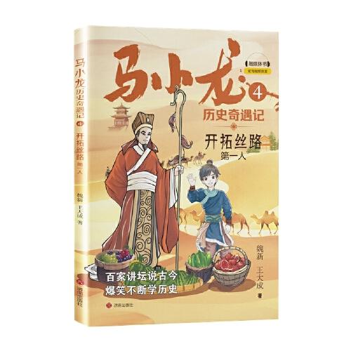 馬小龍歷史奇遇記4·開(kāi)拓絲路第一人