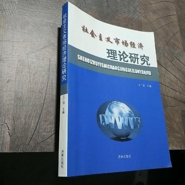 社會(huì)主義市場(chǎng)經(jīng)濟(jì)理論研究