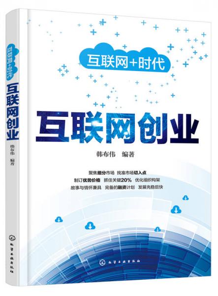 互聯(lián)網(wǎng)﹢時代--互聯(lián)網(wǎng)創(chuàng)業(yè)